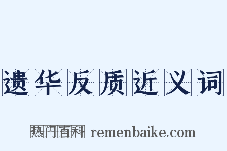 遗华反质近义词是什么意思的图片